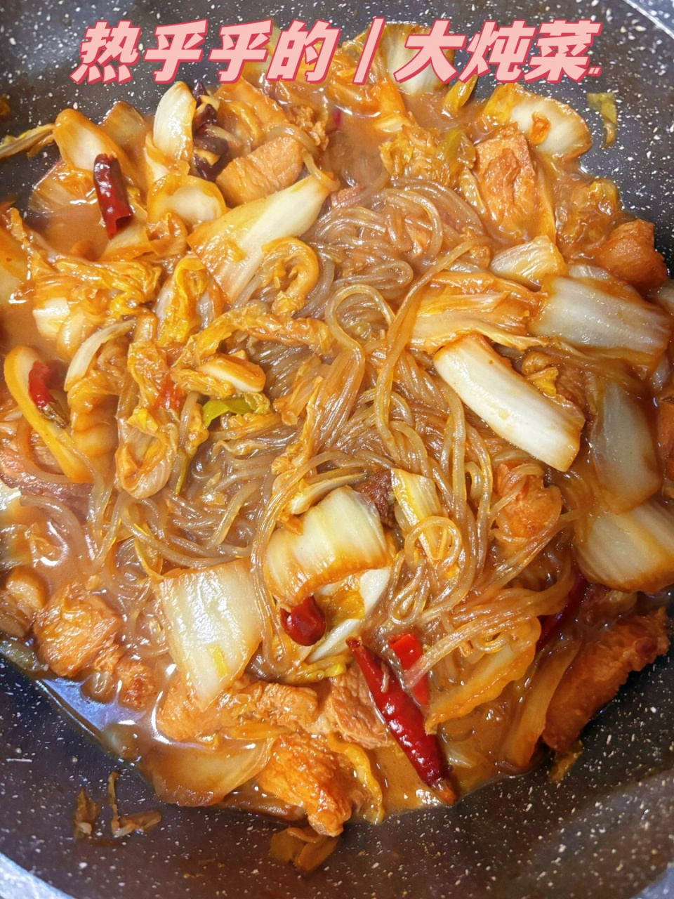 大锅炖菜食谱图片