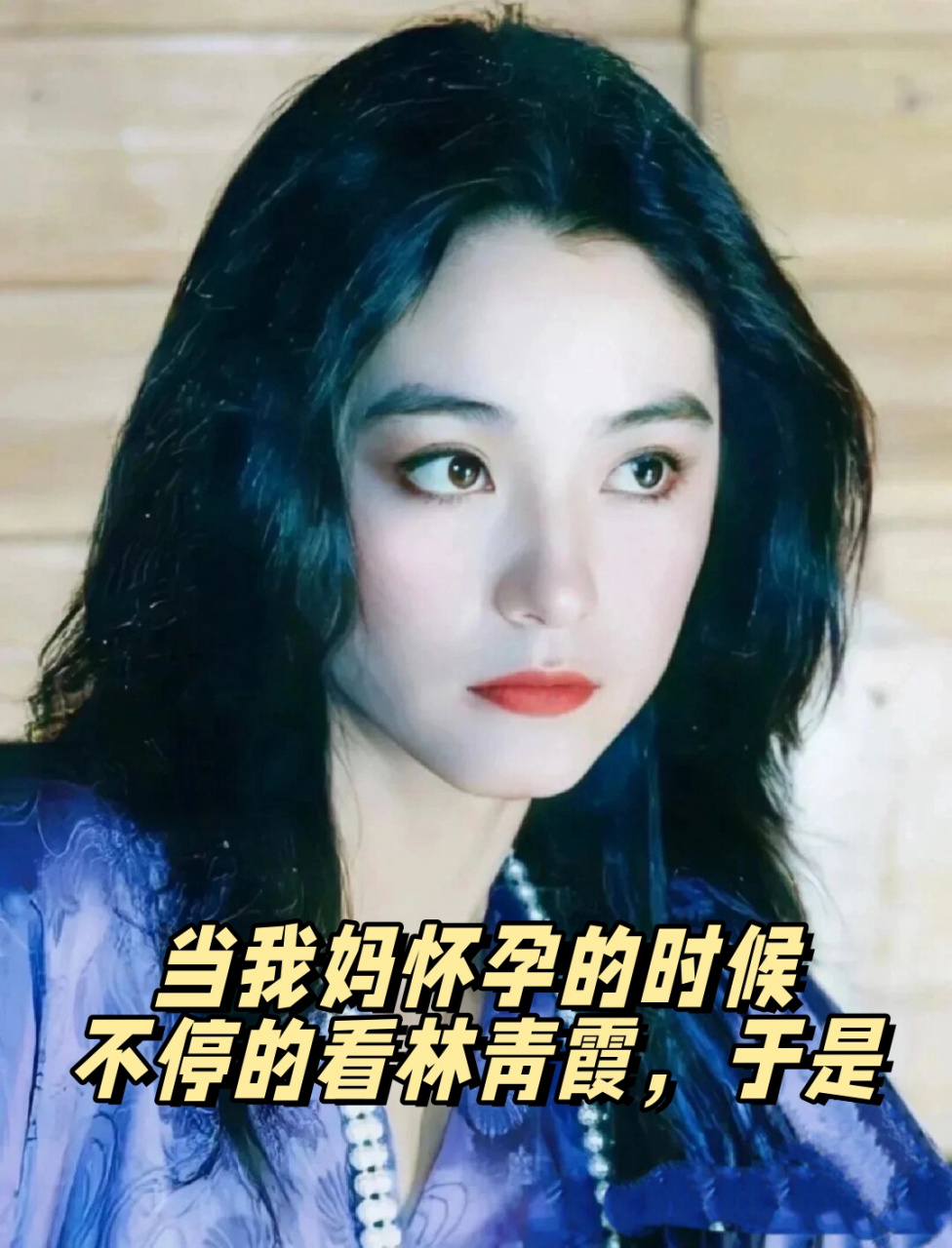 当我妈怀孕的时候不停的看林青霞,于是  当我妈怀孕的时候,她不停地看