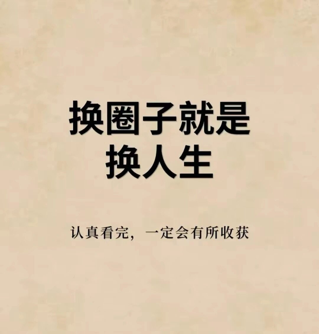 换圈子就是换人生