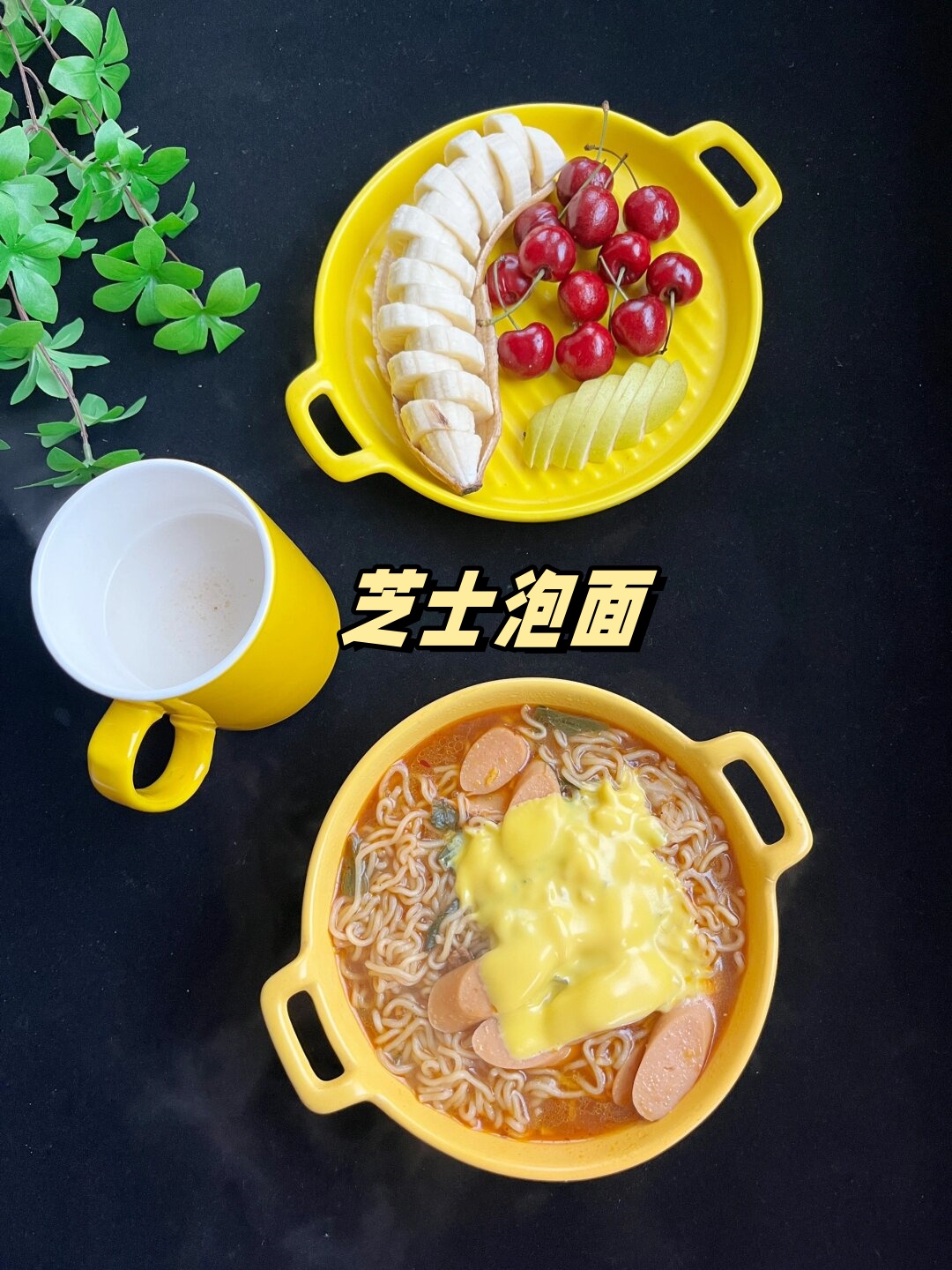 芝士泡面  早上起晚了,没有时间准备丰盛的早餐,那就来一碗简单的泡面