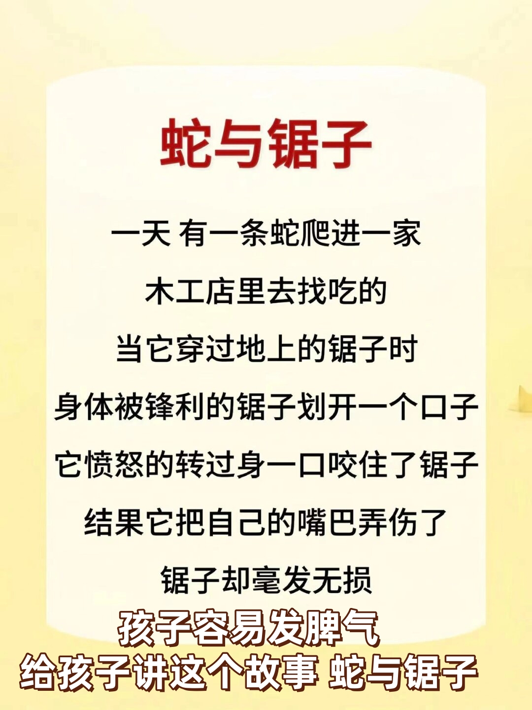 孩子容易发脾气给孩子讲这个故事 蛇与锯子  当孩子容易发脾气时,可以