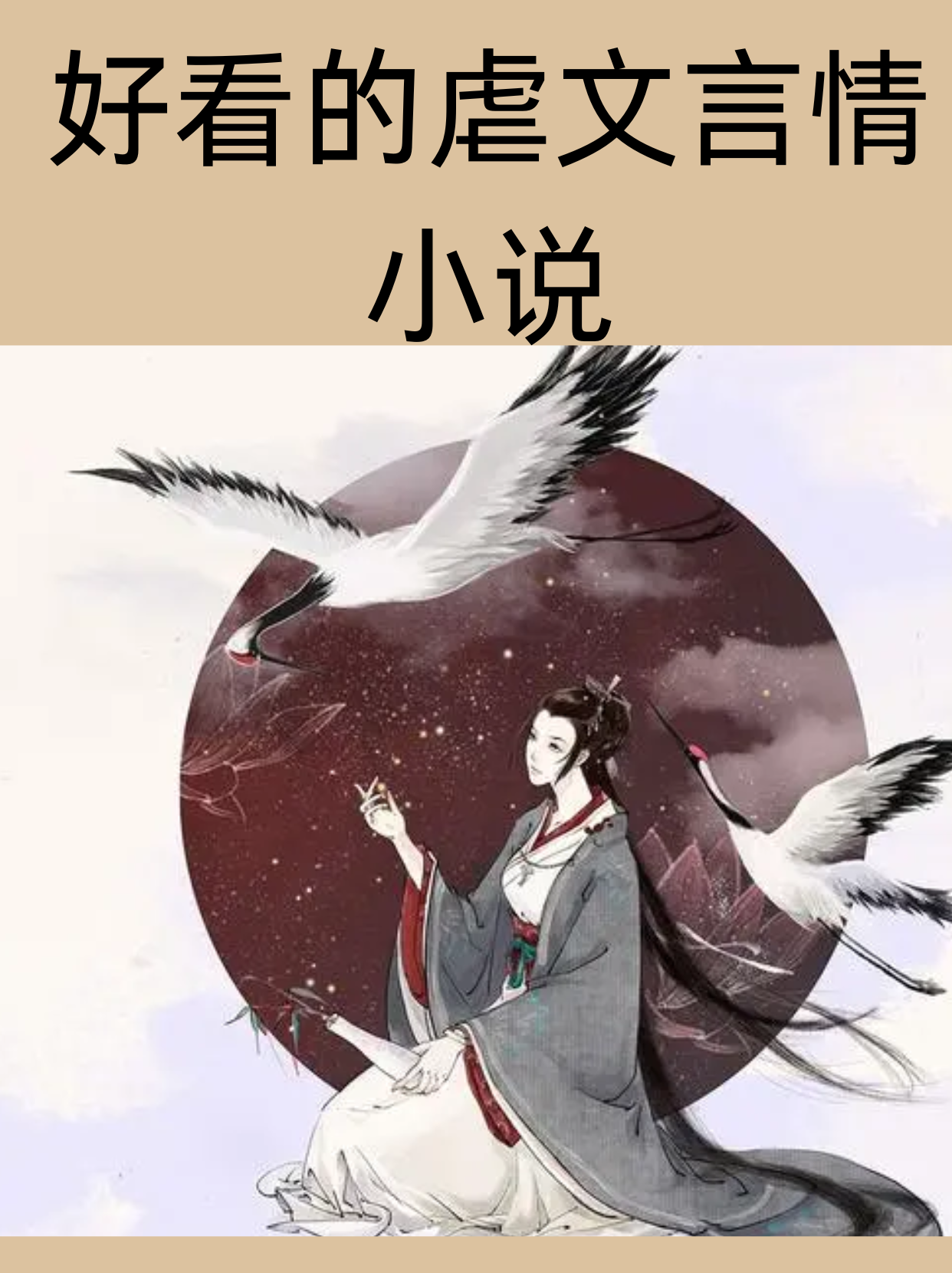 好看的虐文言情小说 我知道的好看的虐文言情小说 1.