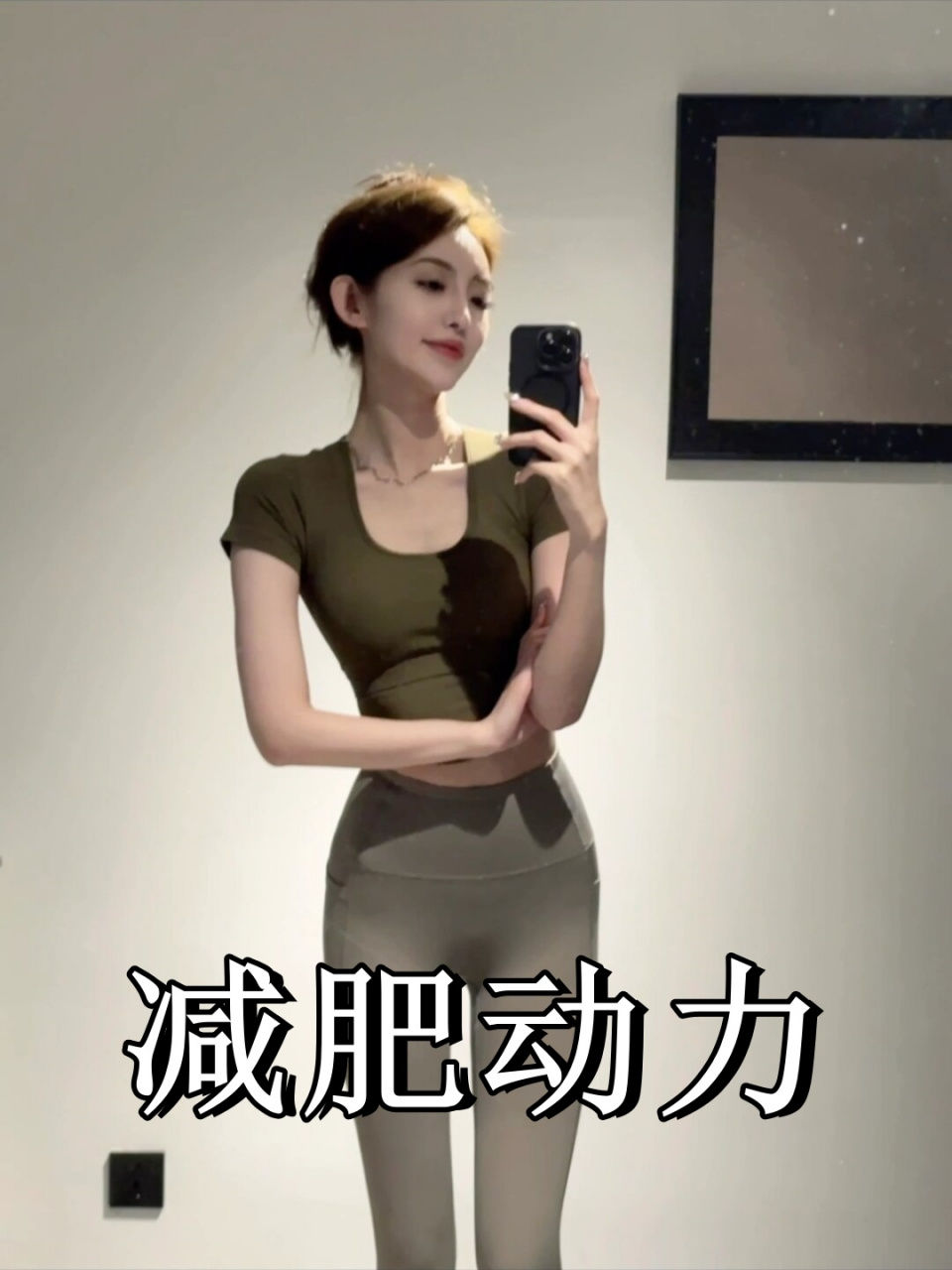 减肥励志图美女图片