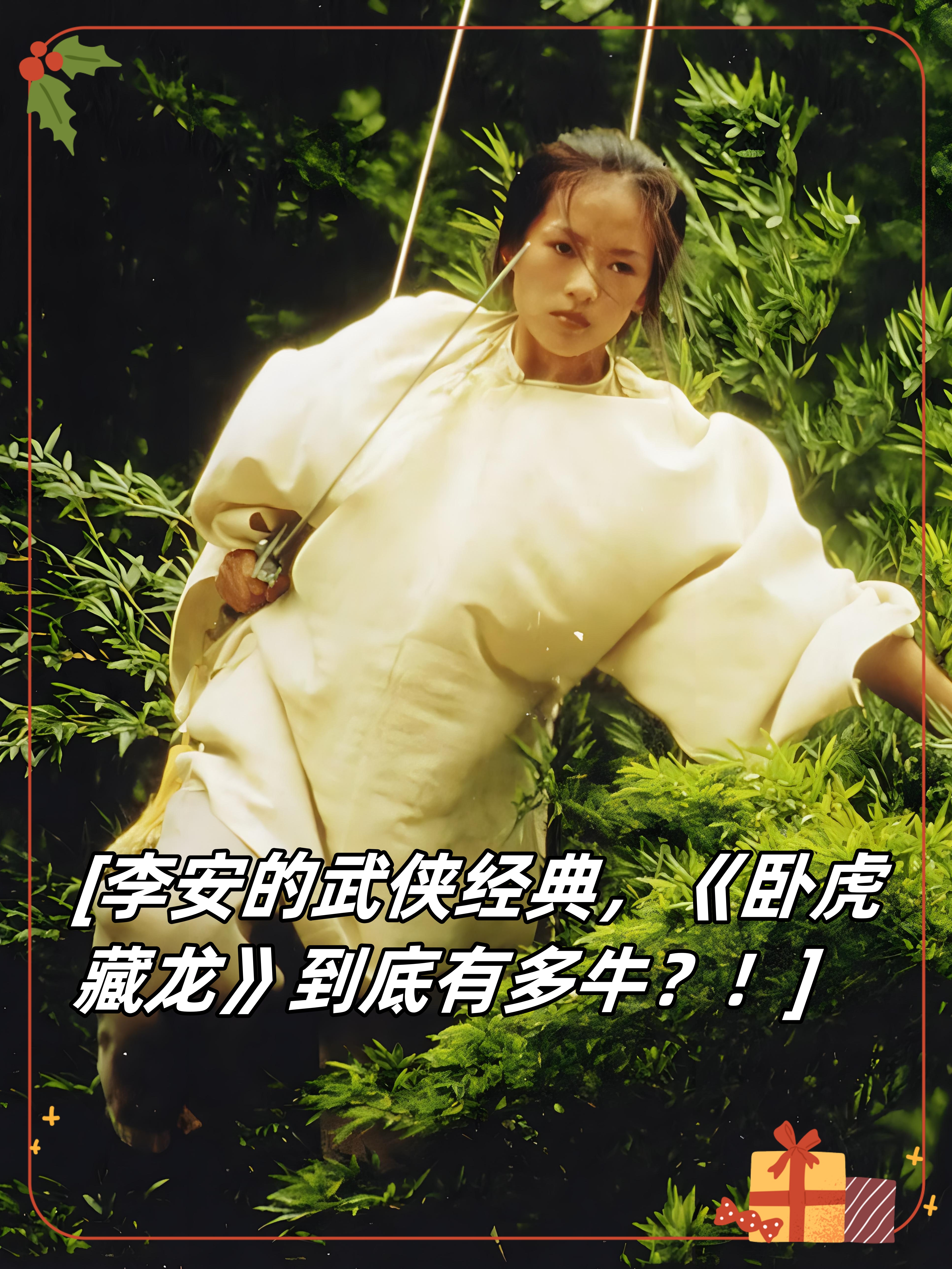 李安的武侠经典,《卧虎藏龙》到底有多牛?