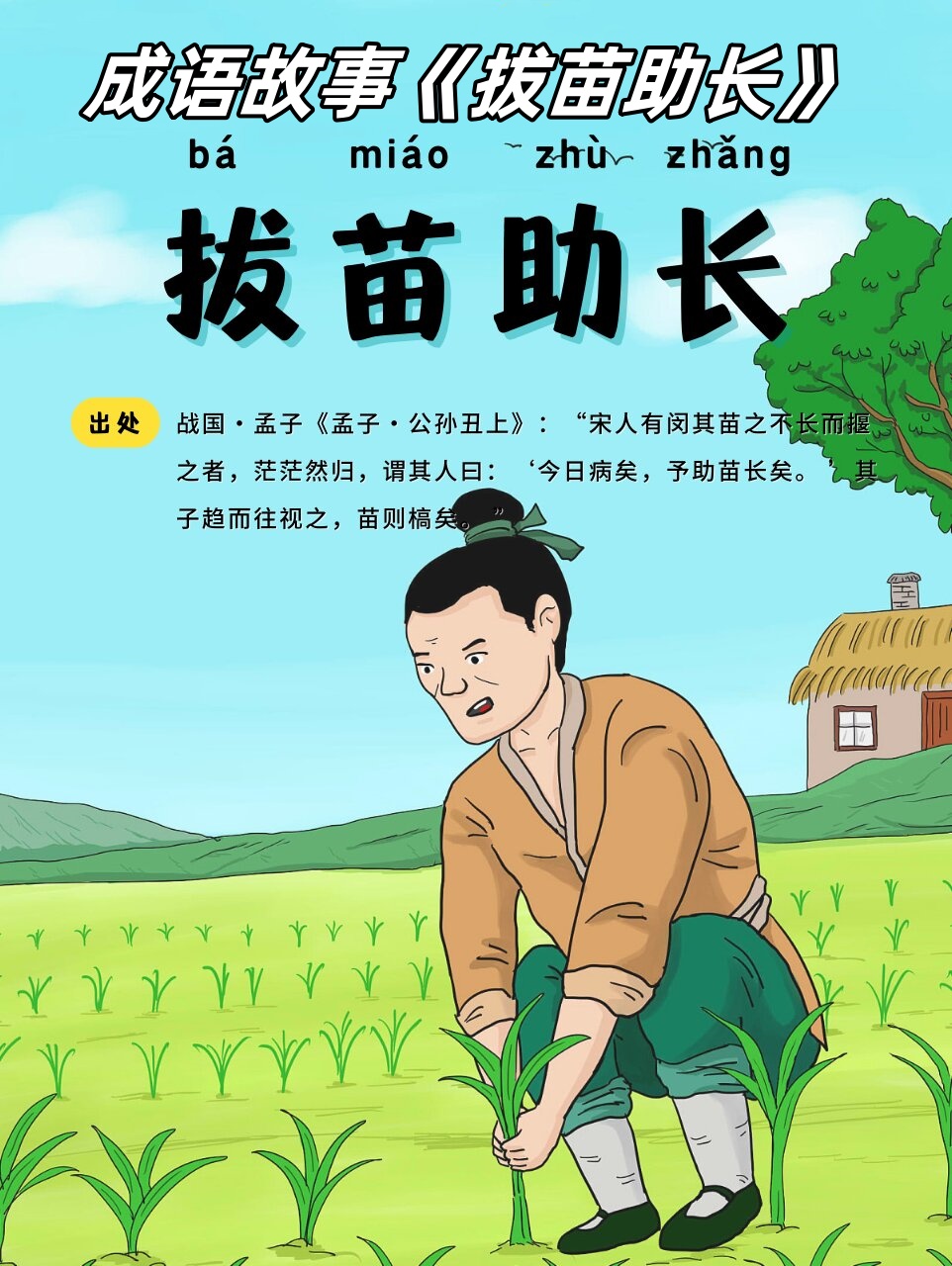 成语故事《拔苗助长》