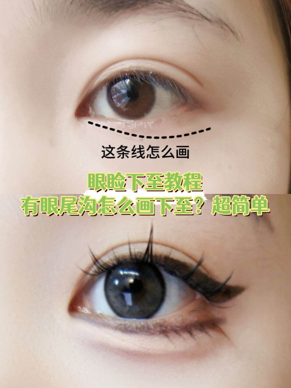 今天来跟大家分享一个超级简单的眼睑下至教程,特别是对于有眼尾沟的