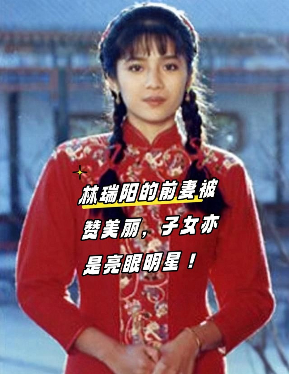 台湾著名演员林瑞阳的前妻上了热搜.