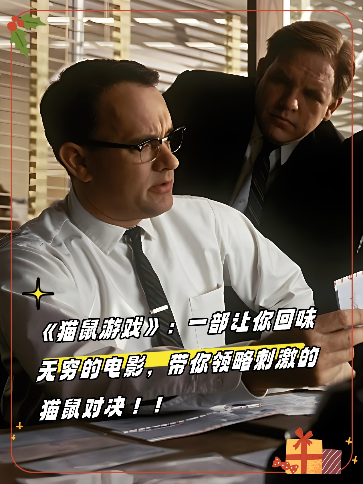 《猫鼠游戏》:一部让你回味无穷的电影,带你领略刺激的猫鼠对决!