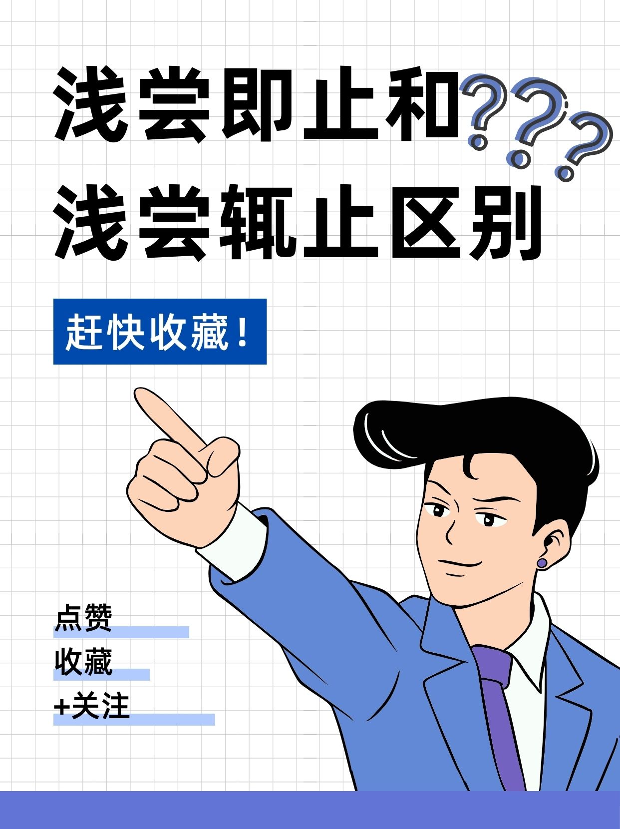 浅尝即止和浅尝辄止区别 大家.@小周讲教育的动态