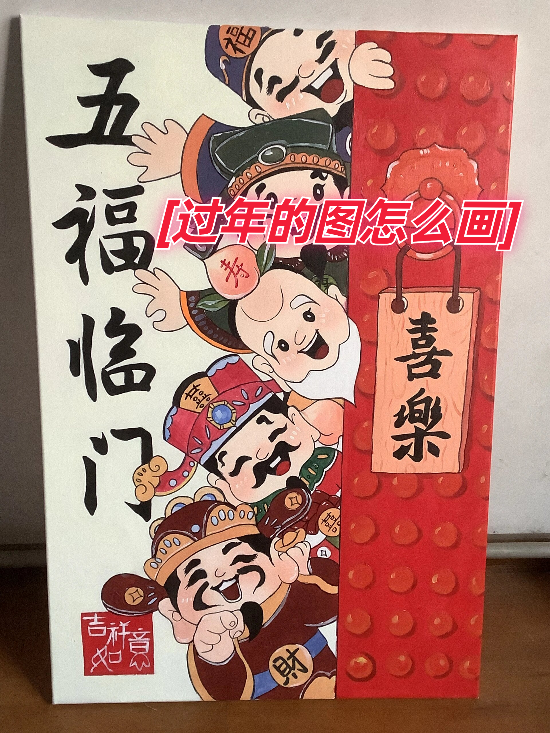 终于在过年前完成了五福临门图 规格:60×90 绘画