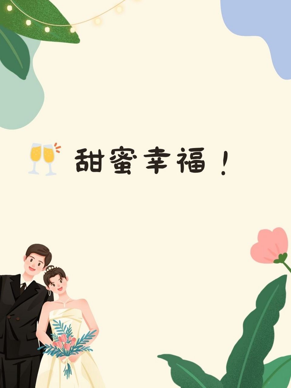 新婚祝福语句简短四字 99 百年好合! 94 永结同心!