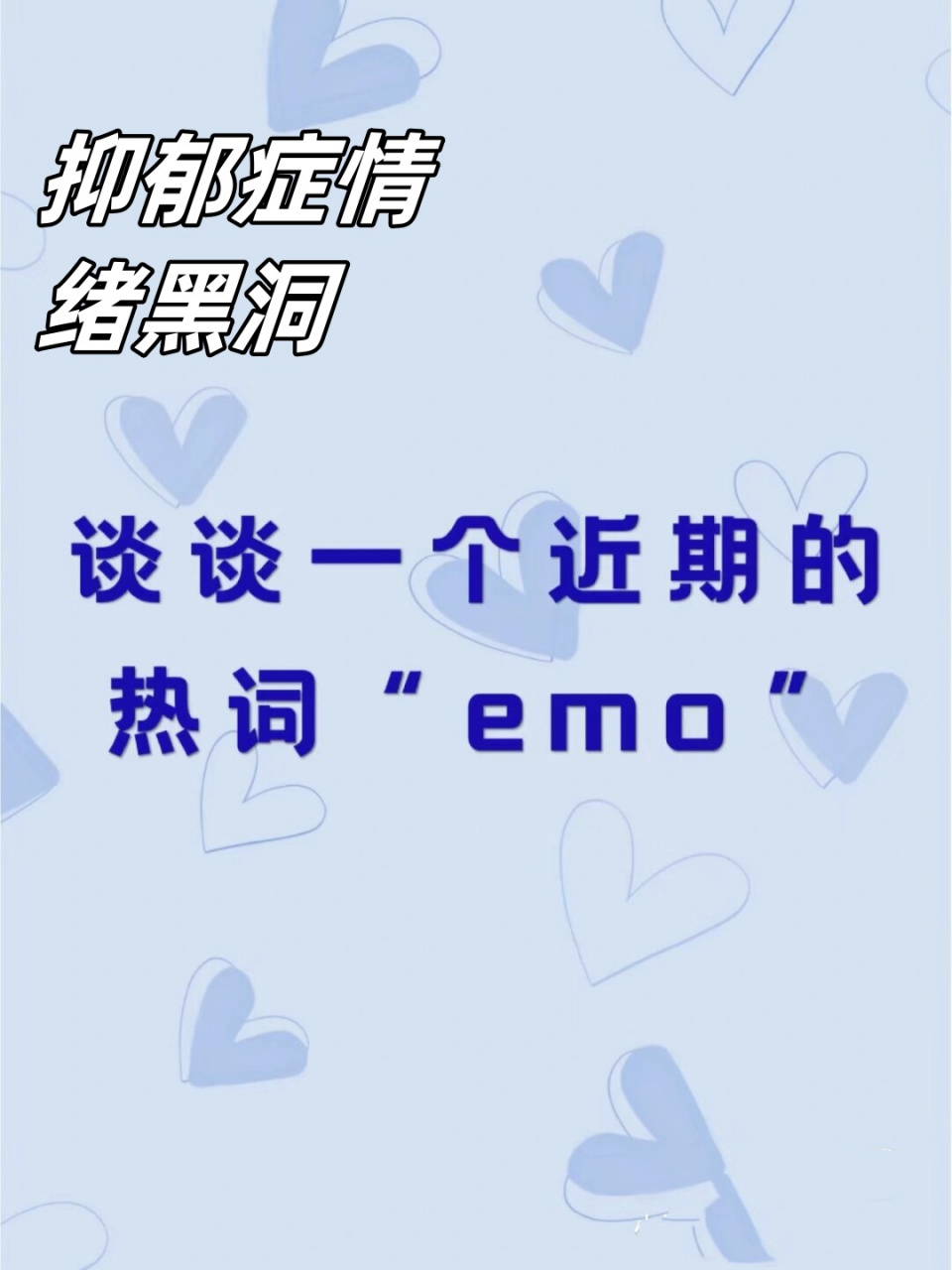 抑郁症情绪黑洞  网络热词"emo"的含义和背景.