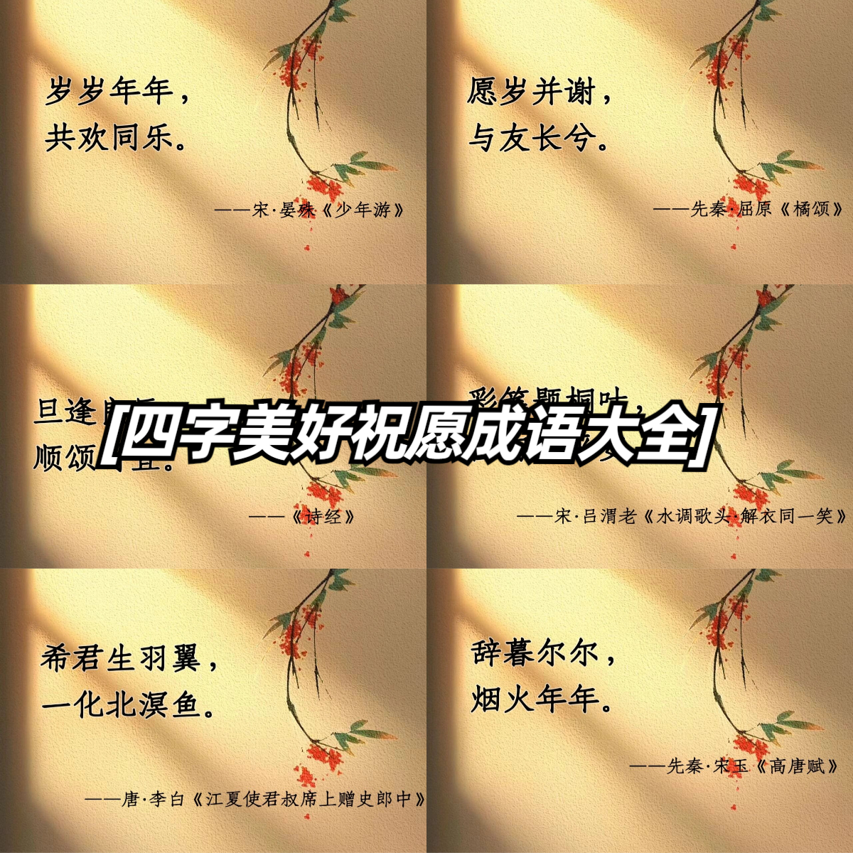 四字美好祝愿成语大全      辞暮尔尔,烟火年年.