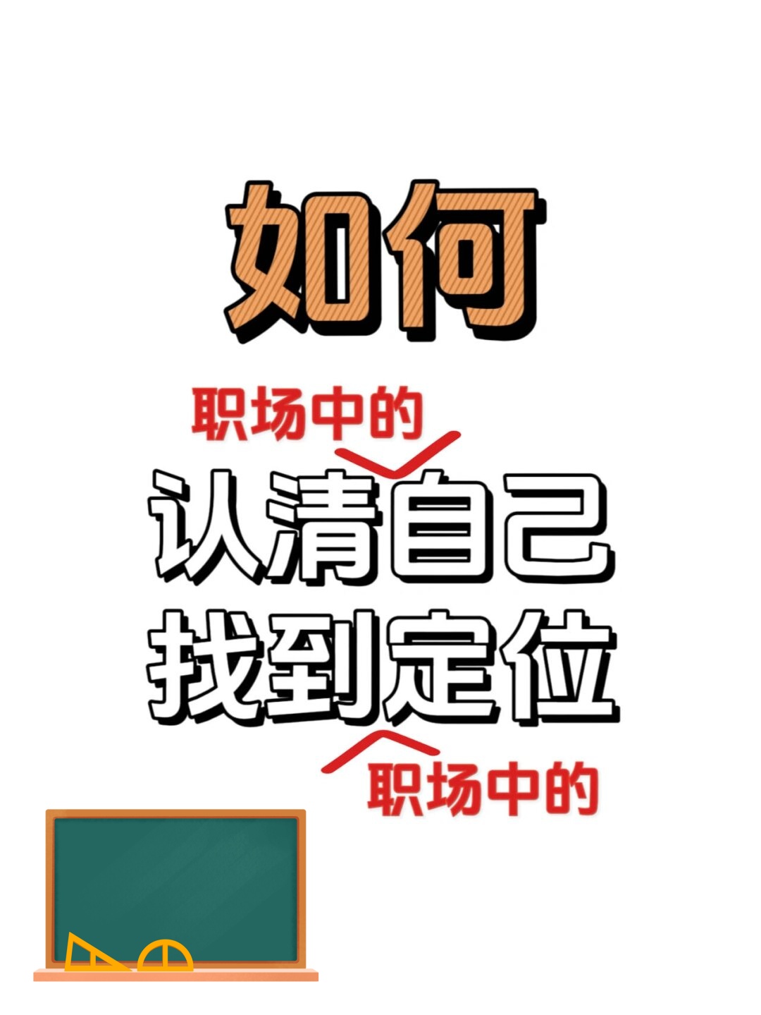 如何认清自己找到定位