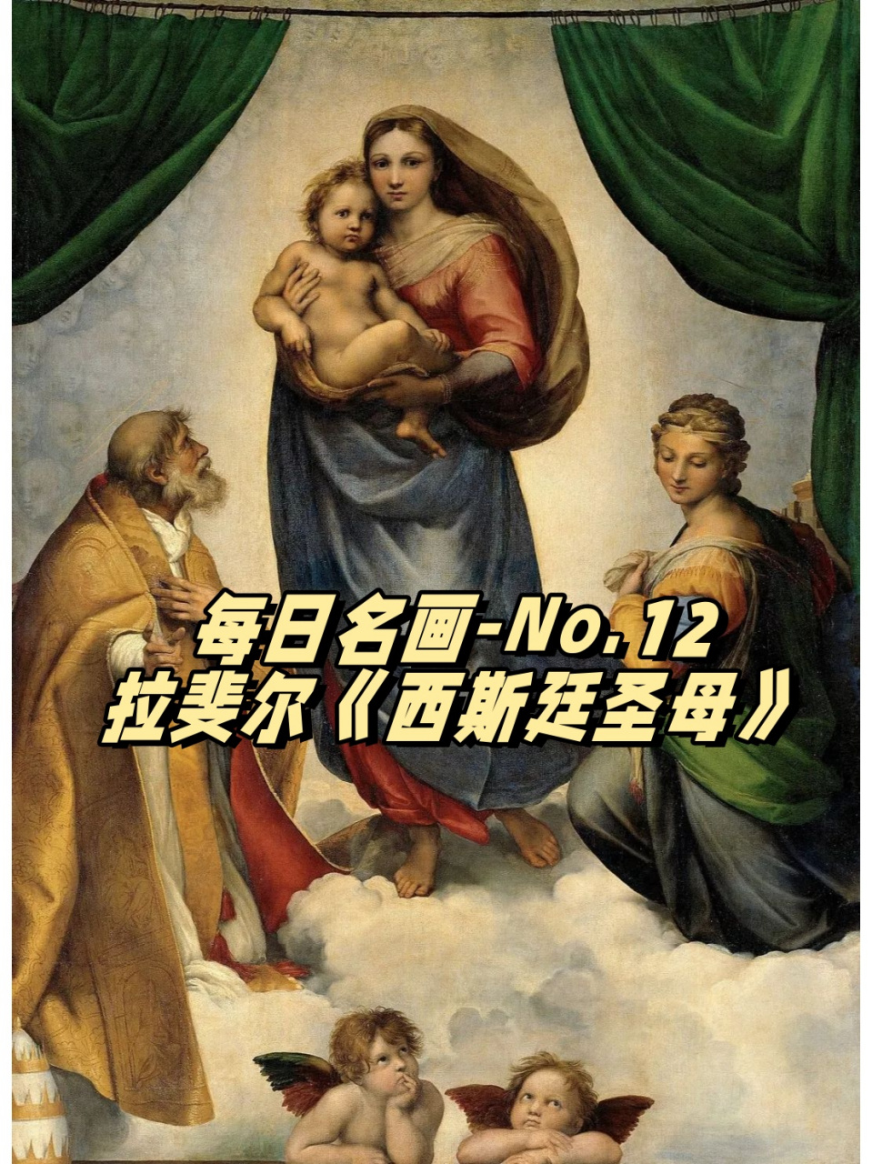 12丨拉斐尔《西斯廷圣母》  名称:《西斯廷圣母》 原名:sistine