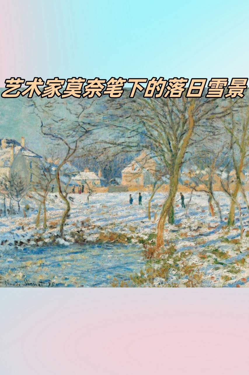 落日下的雪景莫奈图片