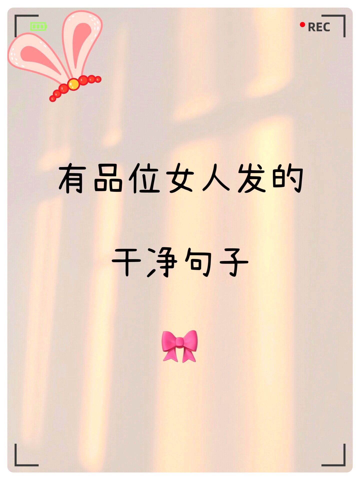 自拍照) 所谓的成长,就是曾经听不进去的道理,最终会以过来确⑴笥讶 