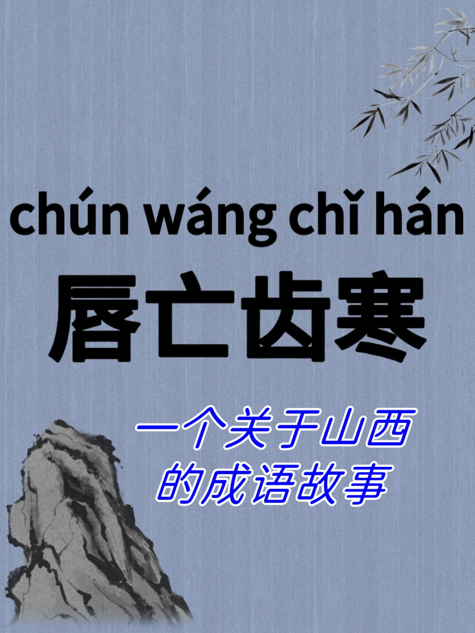 一个关于山西的成语故事:唇亡齿寒  唇亡齿寒的成语故事由此而来,比喻