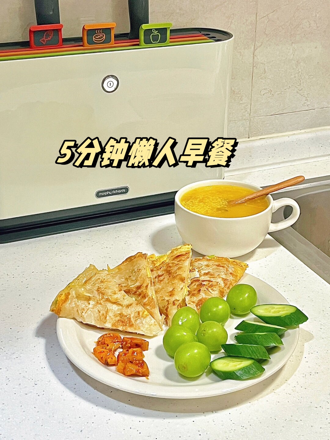 5分钟懒人早餐  早餐来啦!