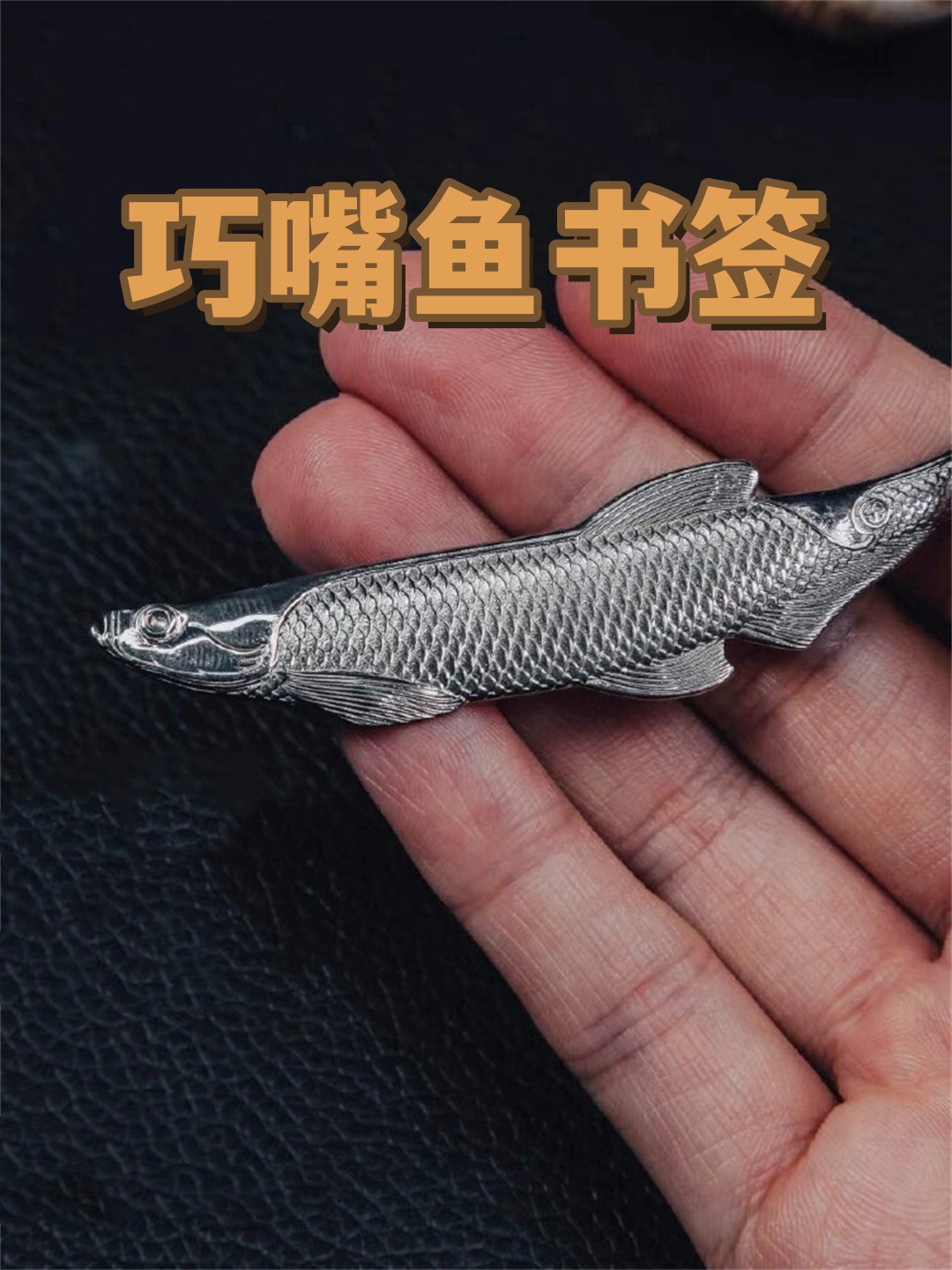 精巧的鱼形书签,极具创意和艺术感