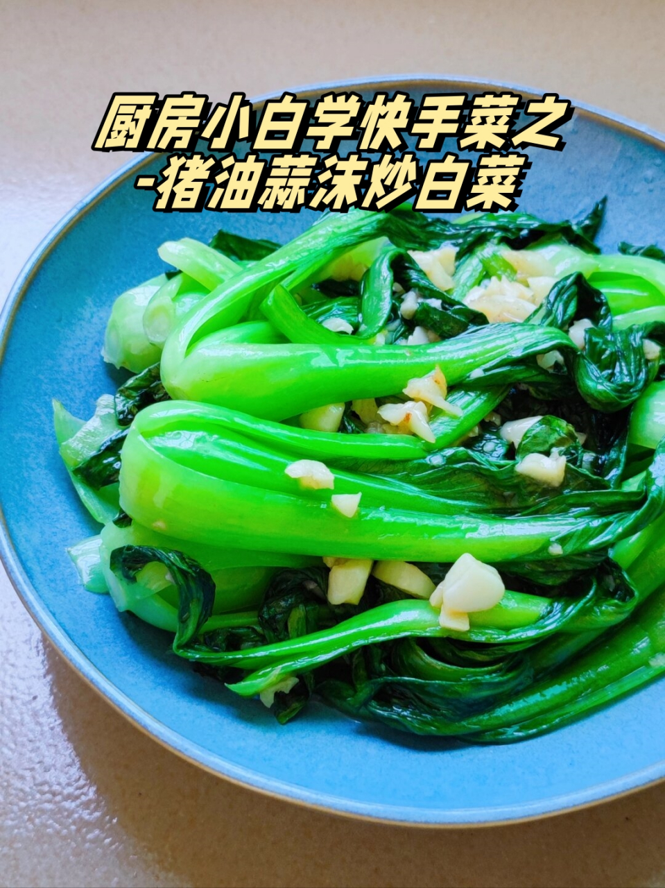 猪油炒白菜图片