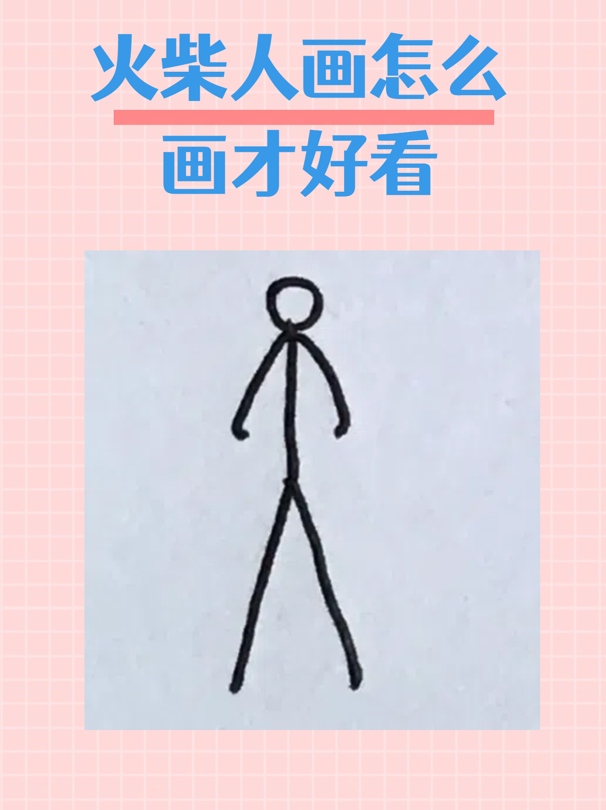 火柴人画怎么画才好看 今天要和大家分享如何画出好看的火柴人画