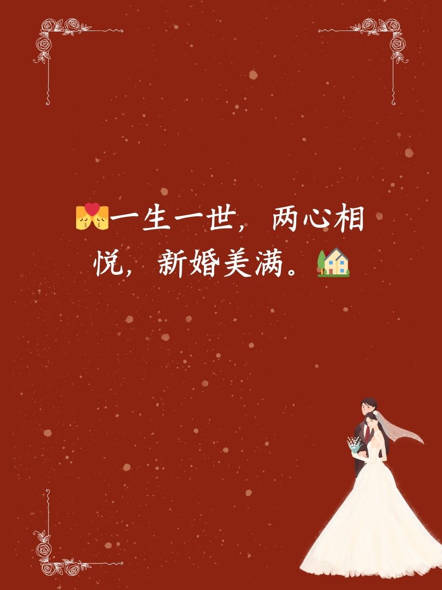 祝二人新婚的短句一到十句 新婚快乐,百年好合,幸福长久