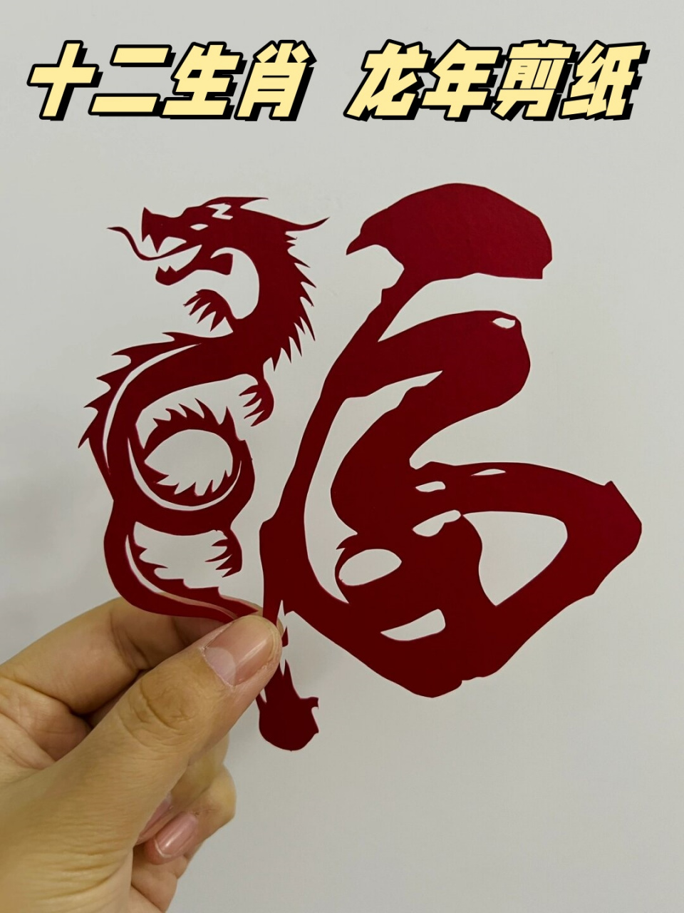 因此,这款龙年剪纸作品也寓意着吉祥如意,幸福美满