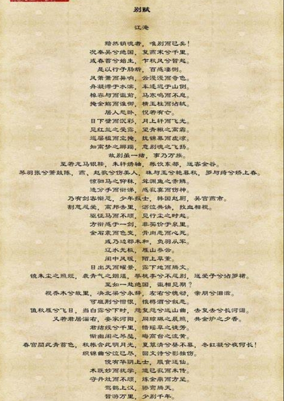 《别赋》是南朝文学家江淹的晚年之作 这篇抒情小赋真是让人百读不厌.