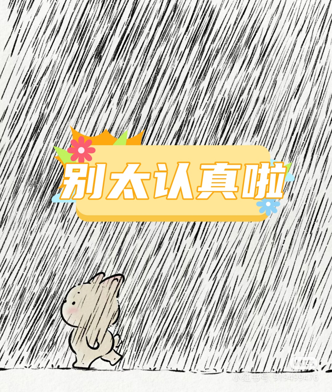 别太认真啦  我身处的职场就像一个修炼场,我们应该多关注价值和贡献