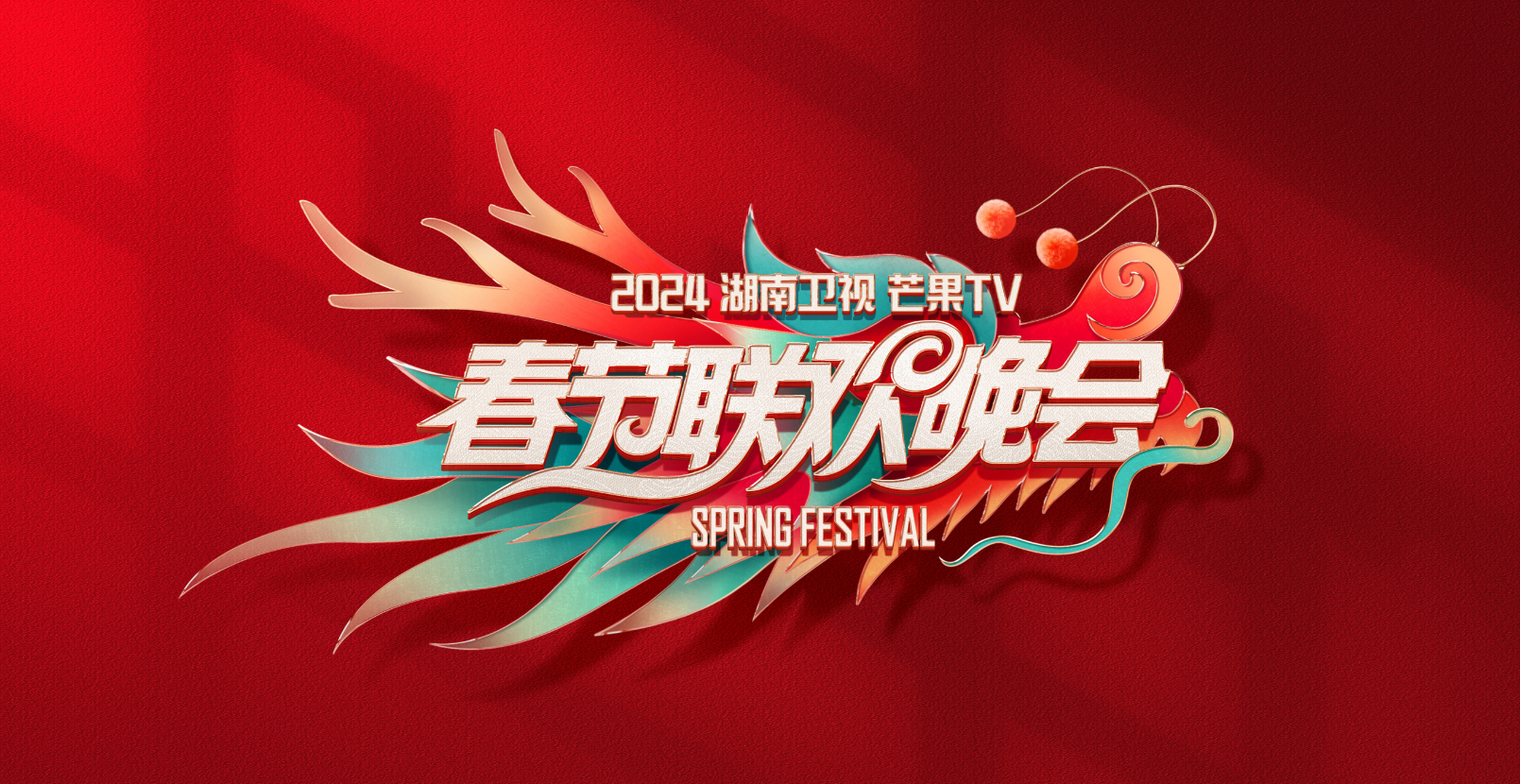 湖南卫视2024年春节联欢晚会# #娱乐早播报#