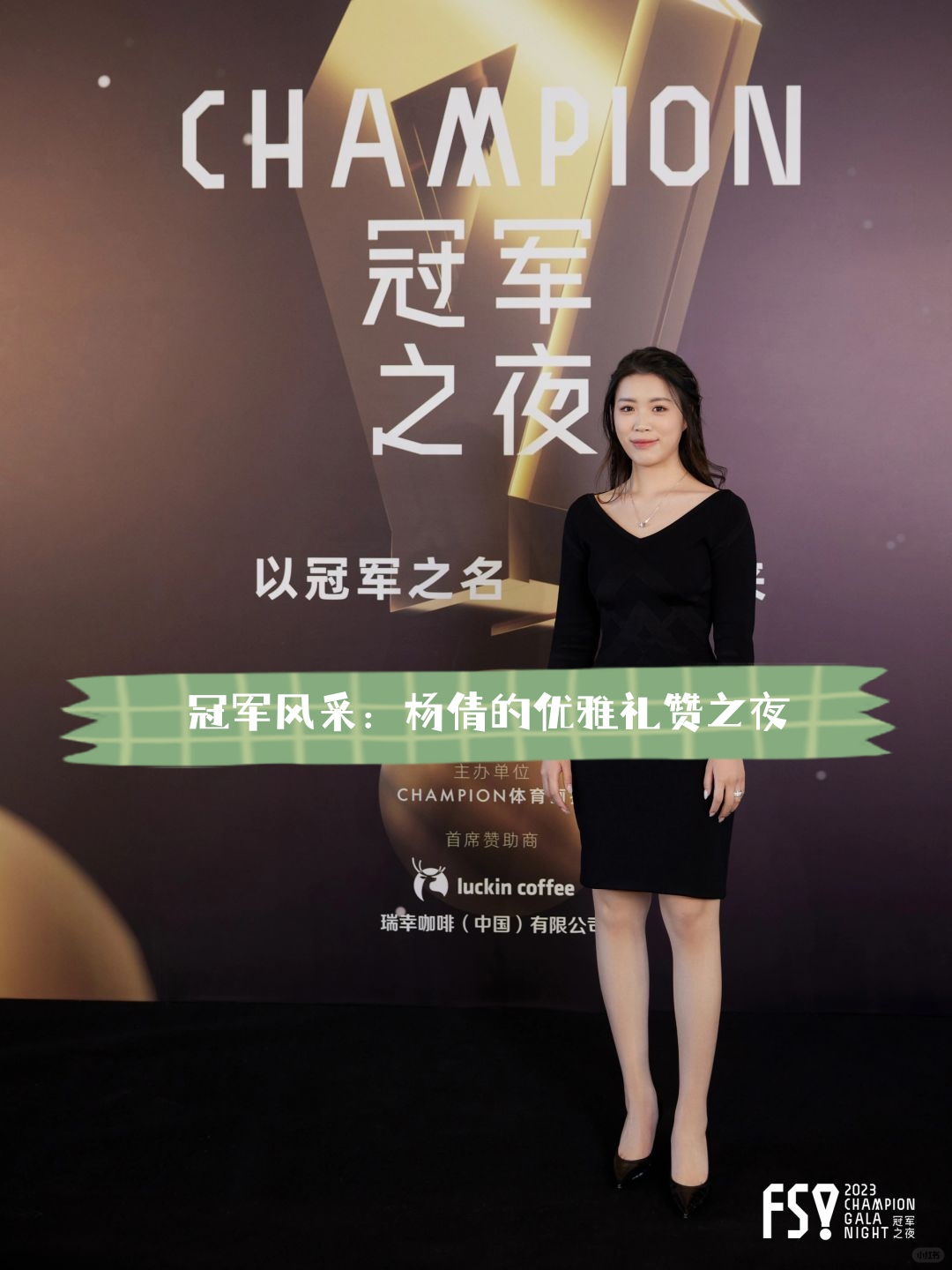 冠军风采:杨倩的优雅礼赞之夜