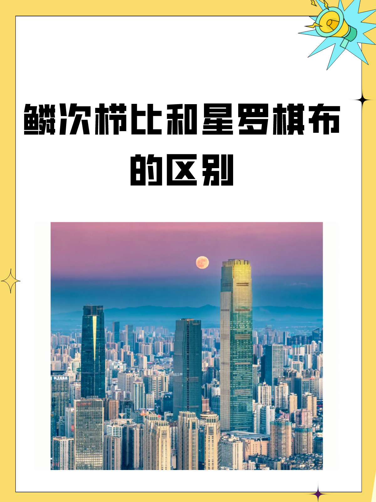 鳞次栉比比喻什么