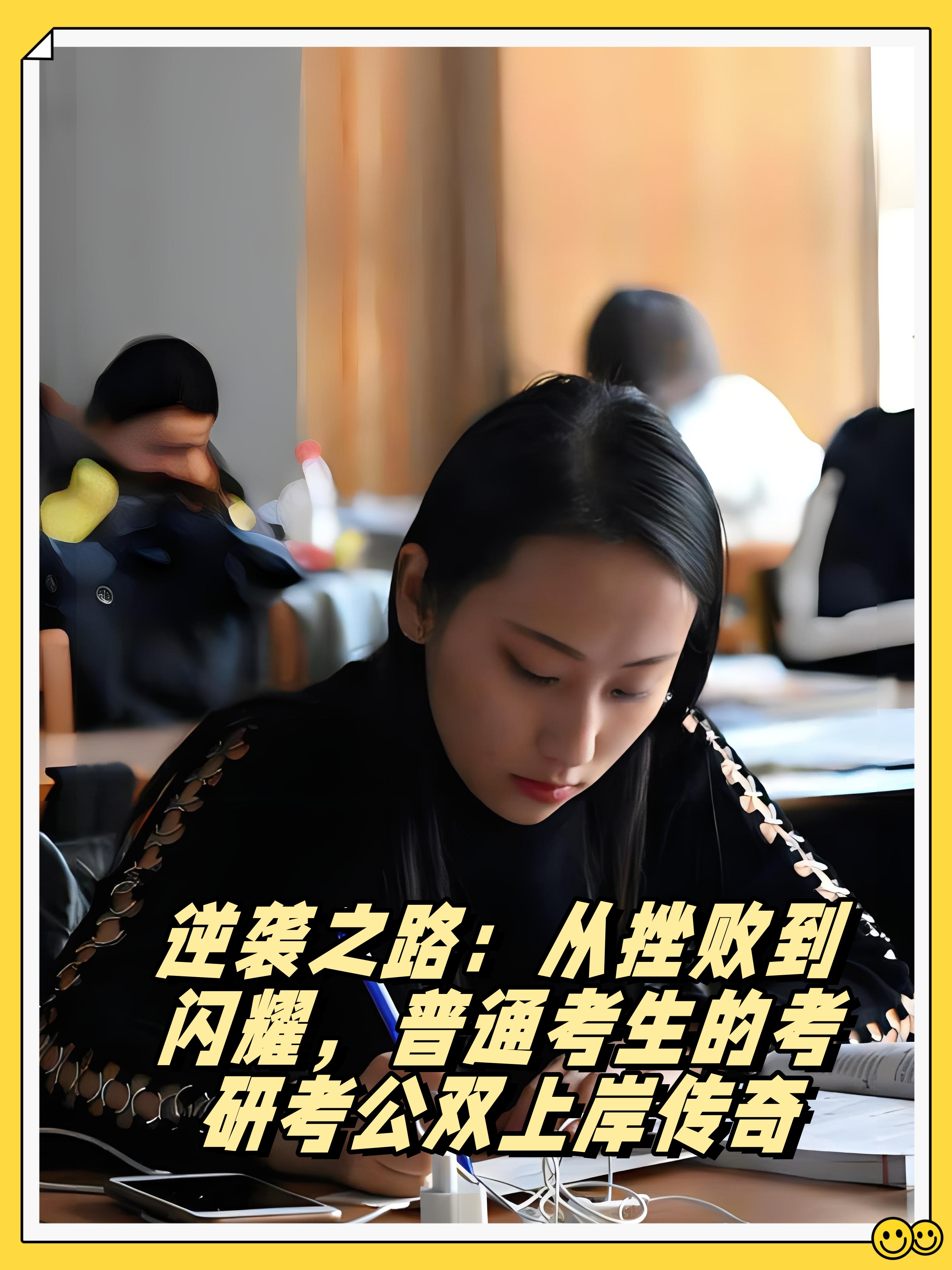 【逆袭之路:从挫败到闪耀,普通考生的考研考公双上岸传奇】  曾几何时