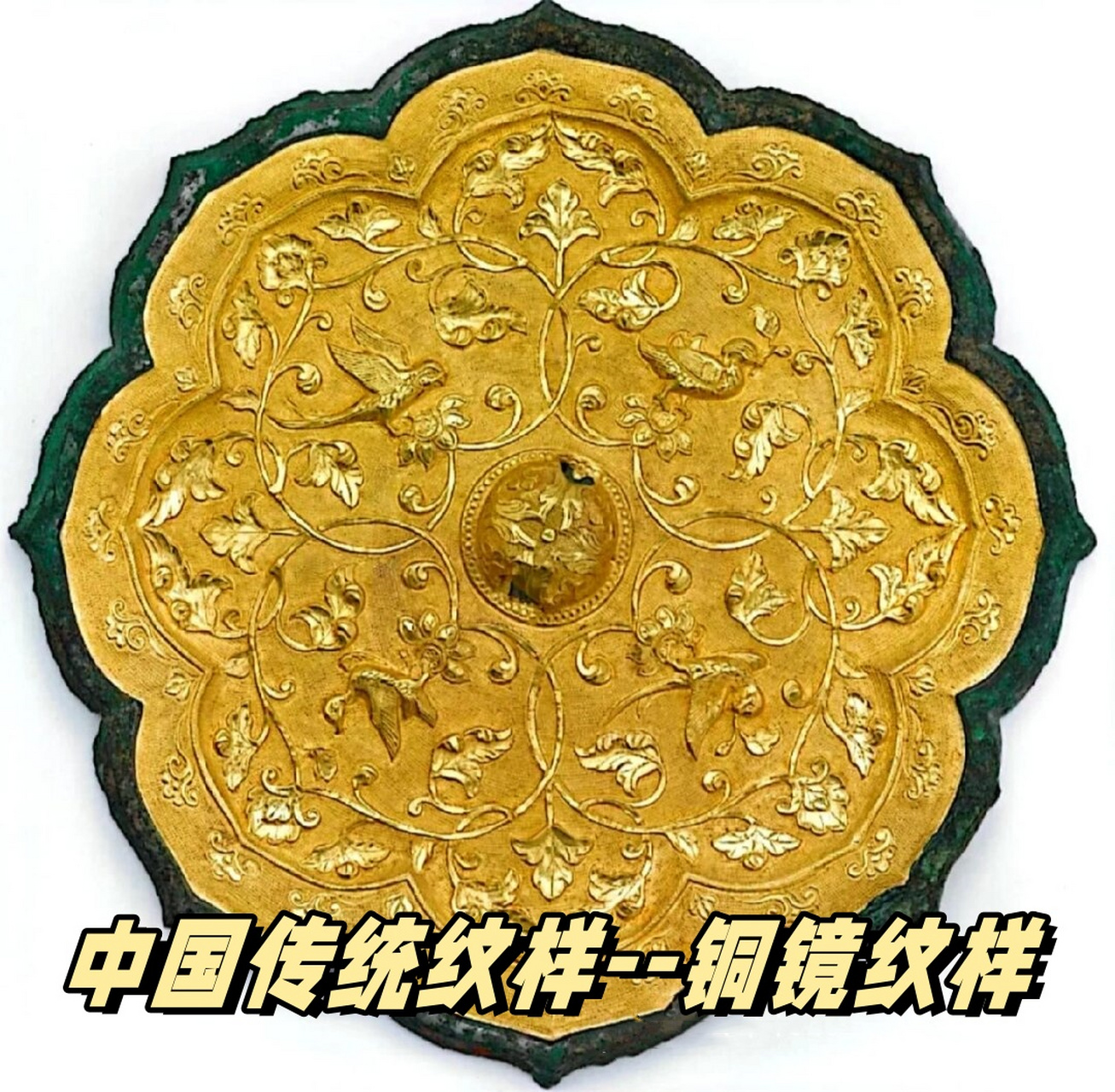 中国传统纹样--铜镜纹样  唐代的金背花鸟纹铜镜,镜背饰有精美的花鸟