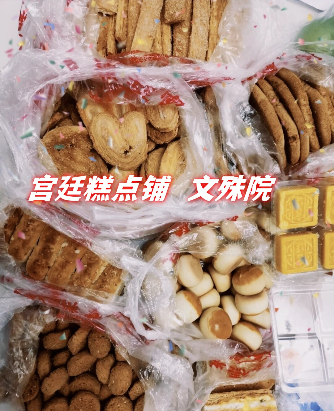 宫廷糕点铺  文殊院  在文殊院游玩时,无意间发现了一家排队的人特别