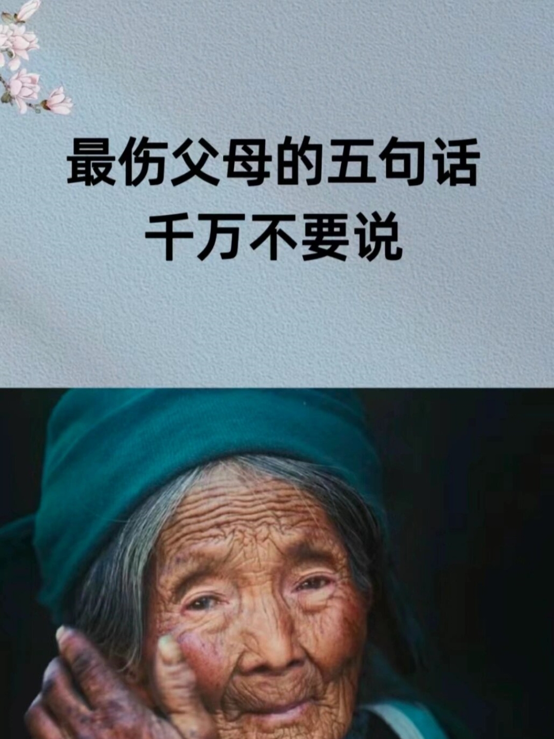 以下是五句最伤父母的话,我们应尽量避免说出口: