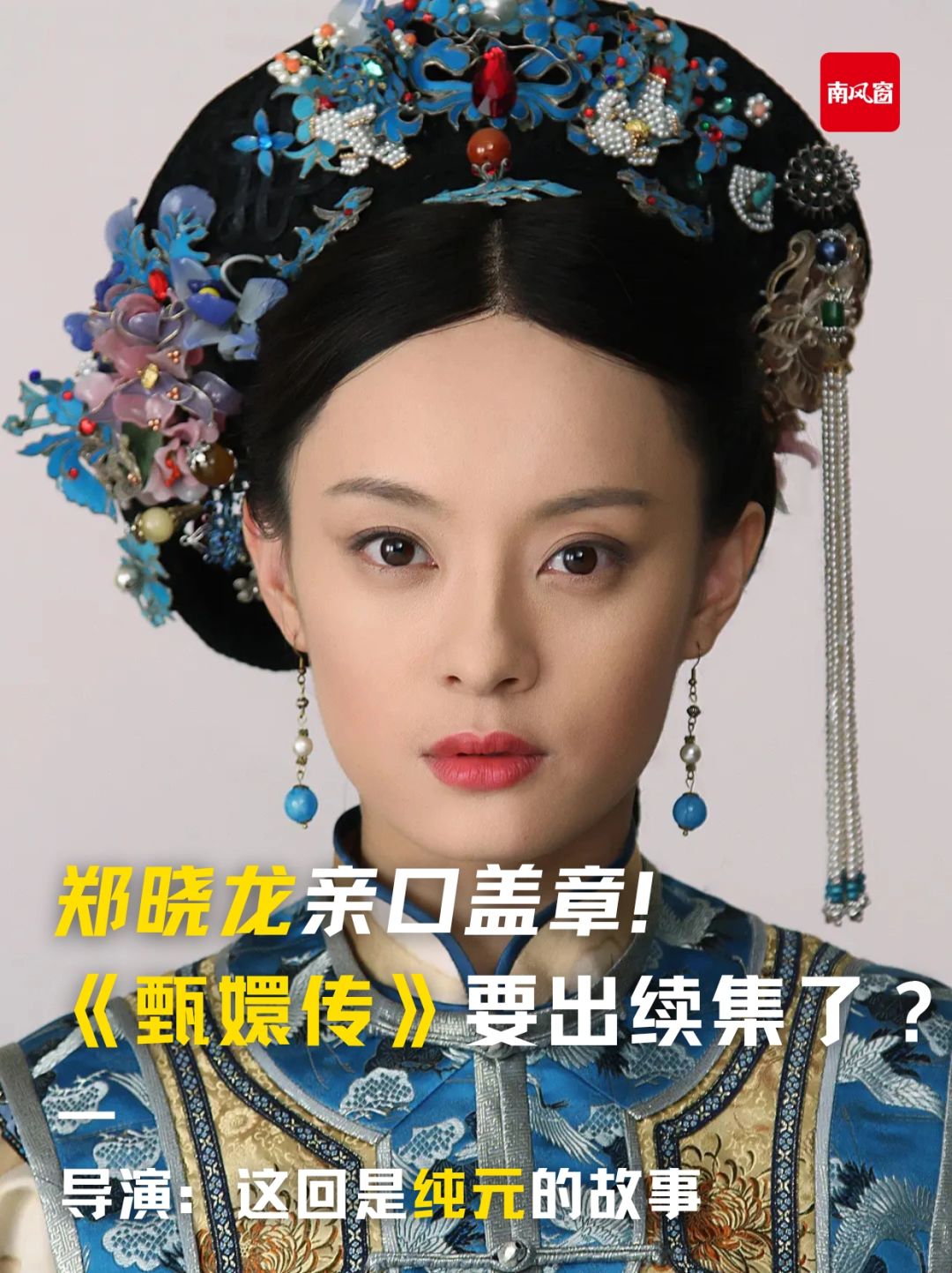 甄嬛是纯元皇后的女儿图片