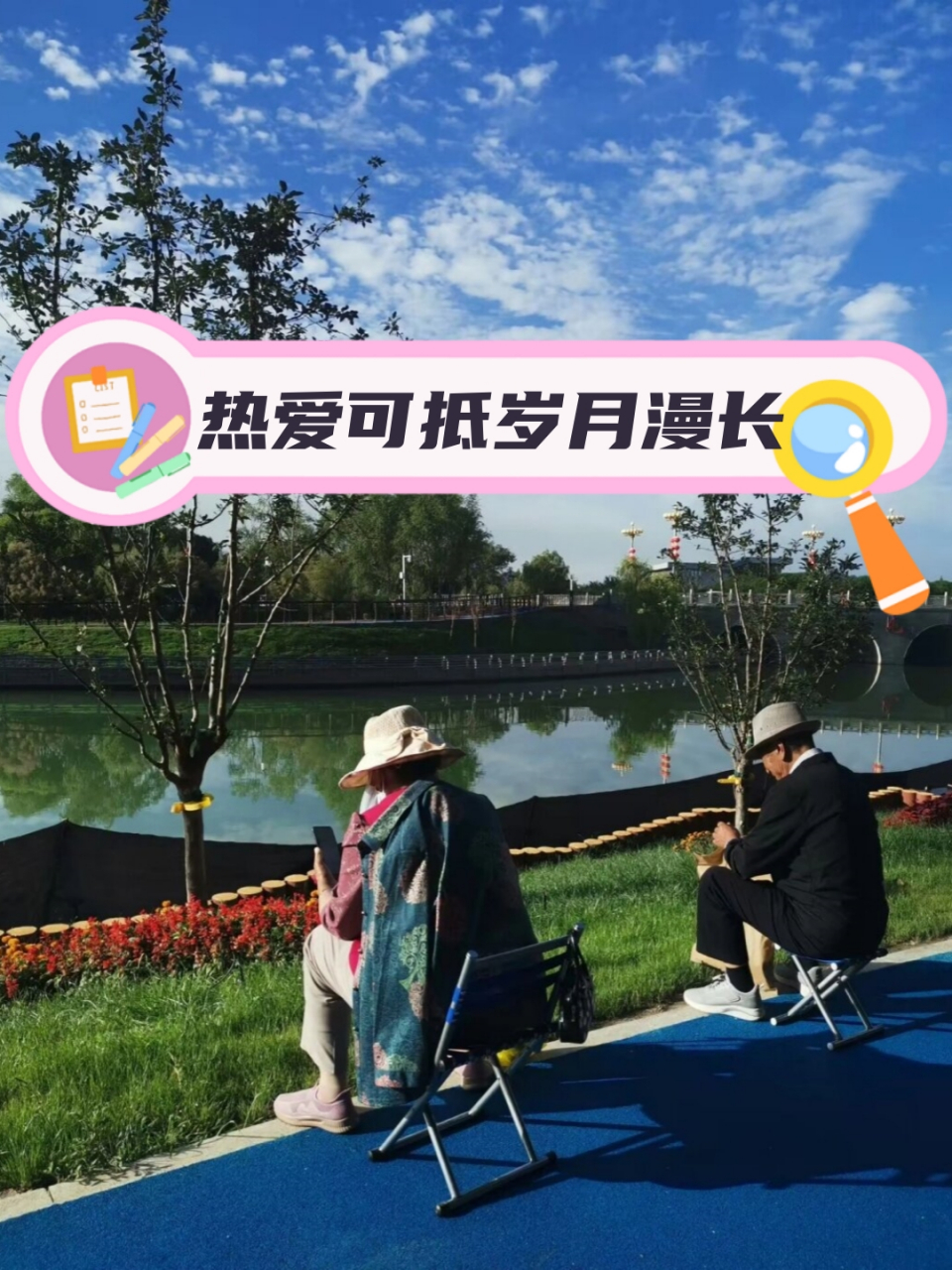 热爱可抵岁月漫长  要让生活充满意义,关键不在于盲目追求某个目标,而
