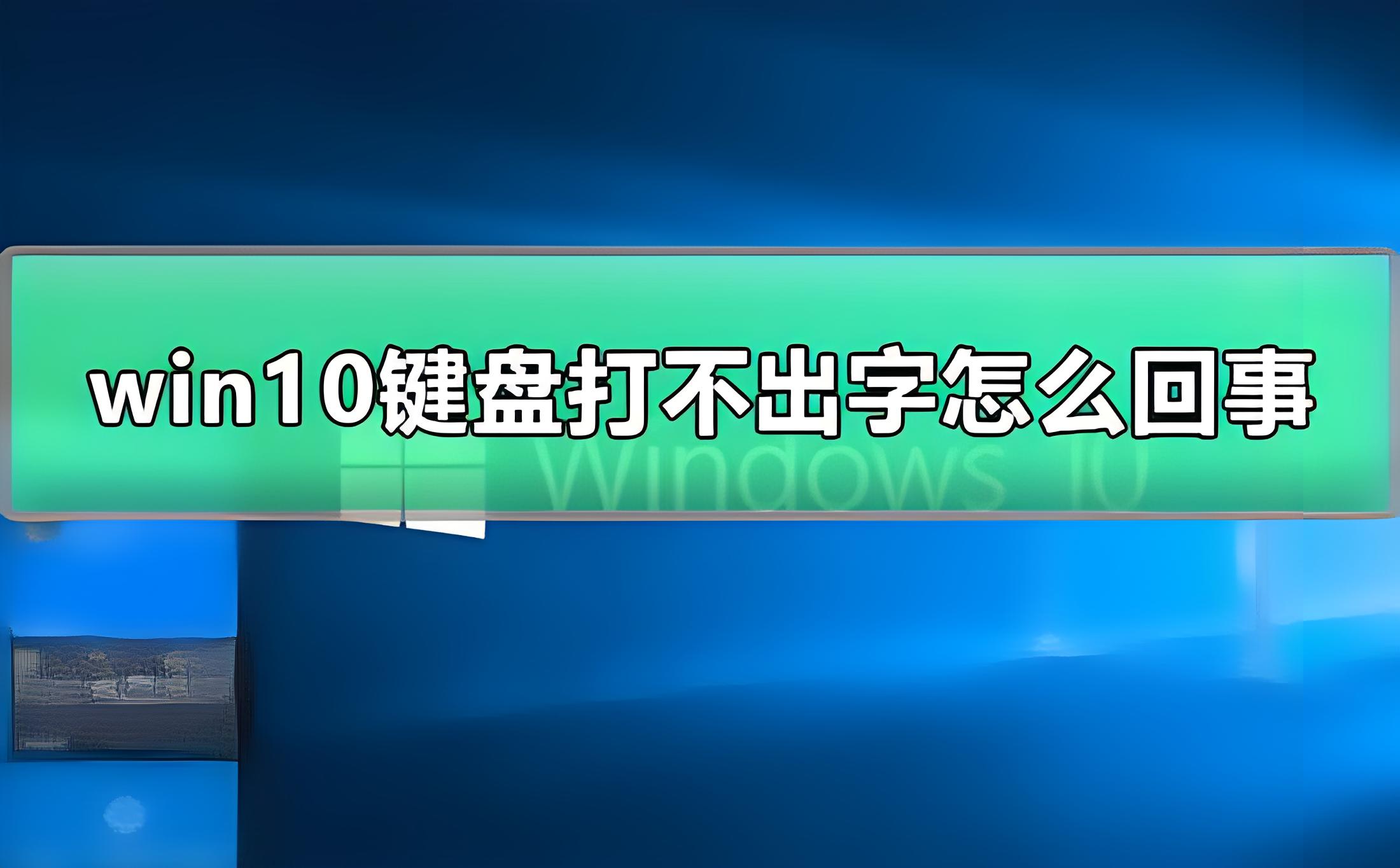 电脑无法打字键盘没有反应怎么办