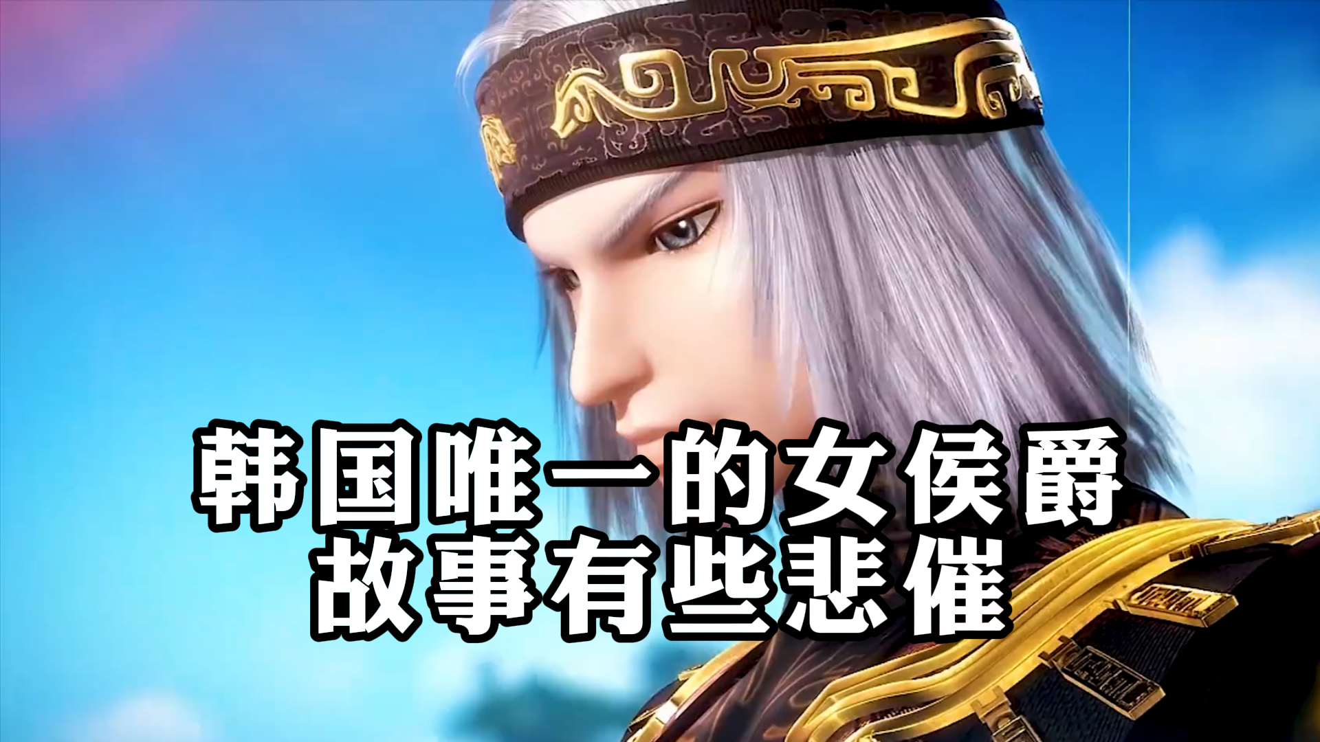 《天行九歌》,韩国唯一的女侯爵,故事有些悲催
