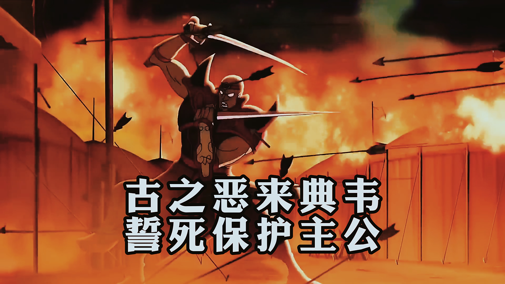 《三国演义》,古之恶来典韦,誓死保护主公