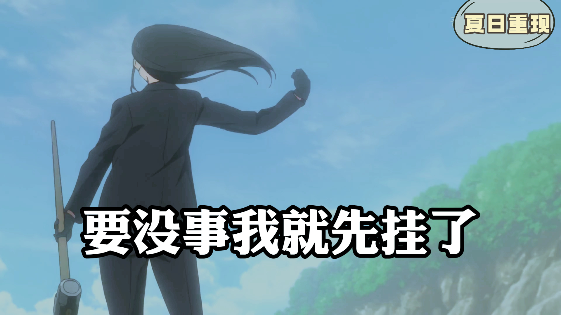《夏日重现》,要没事,我就先挂了