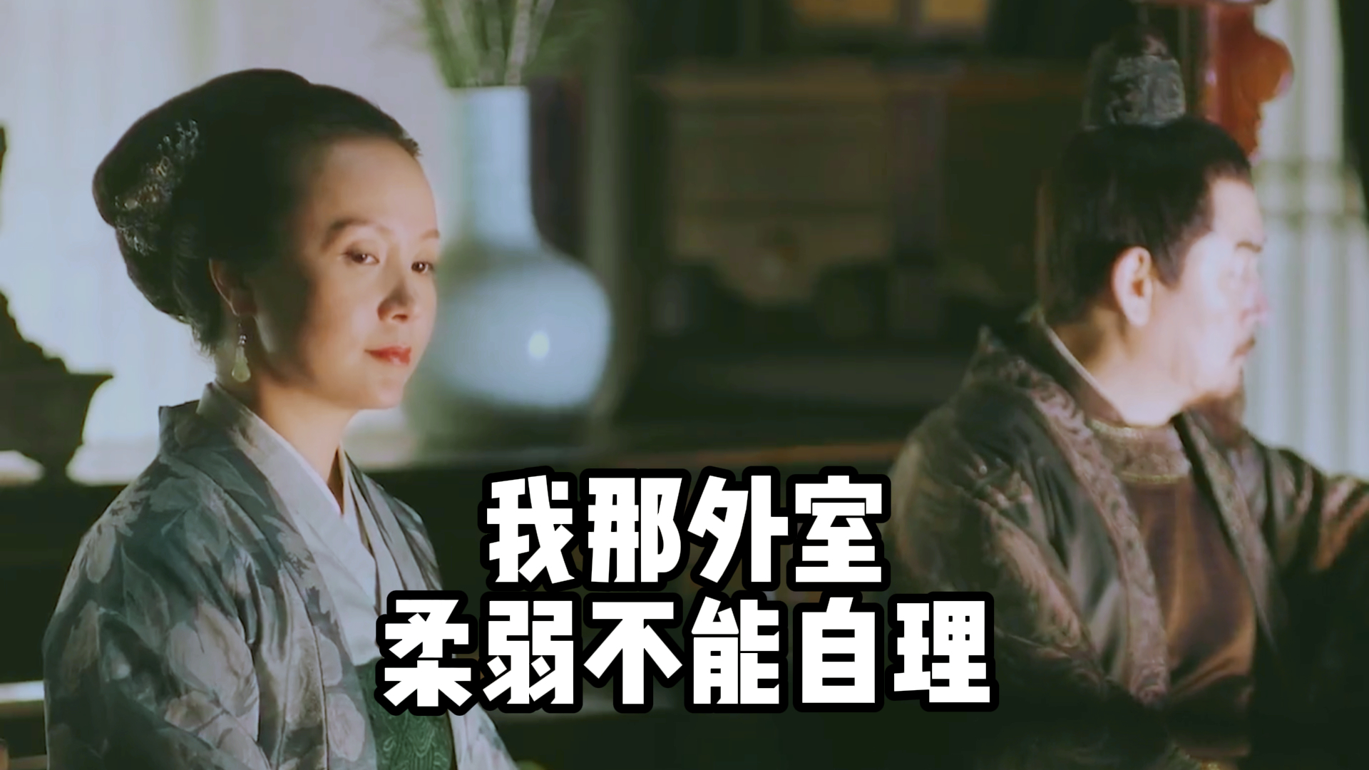 《知否知否应是绿肥红瘦》,我那外室,柔弱不能自理