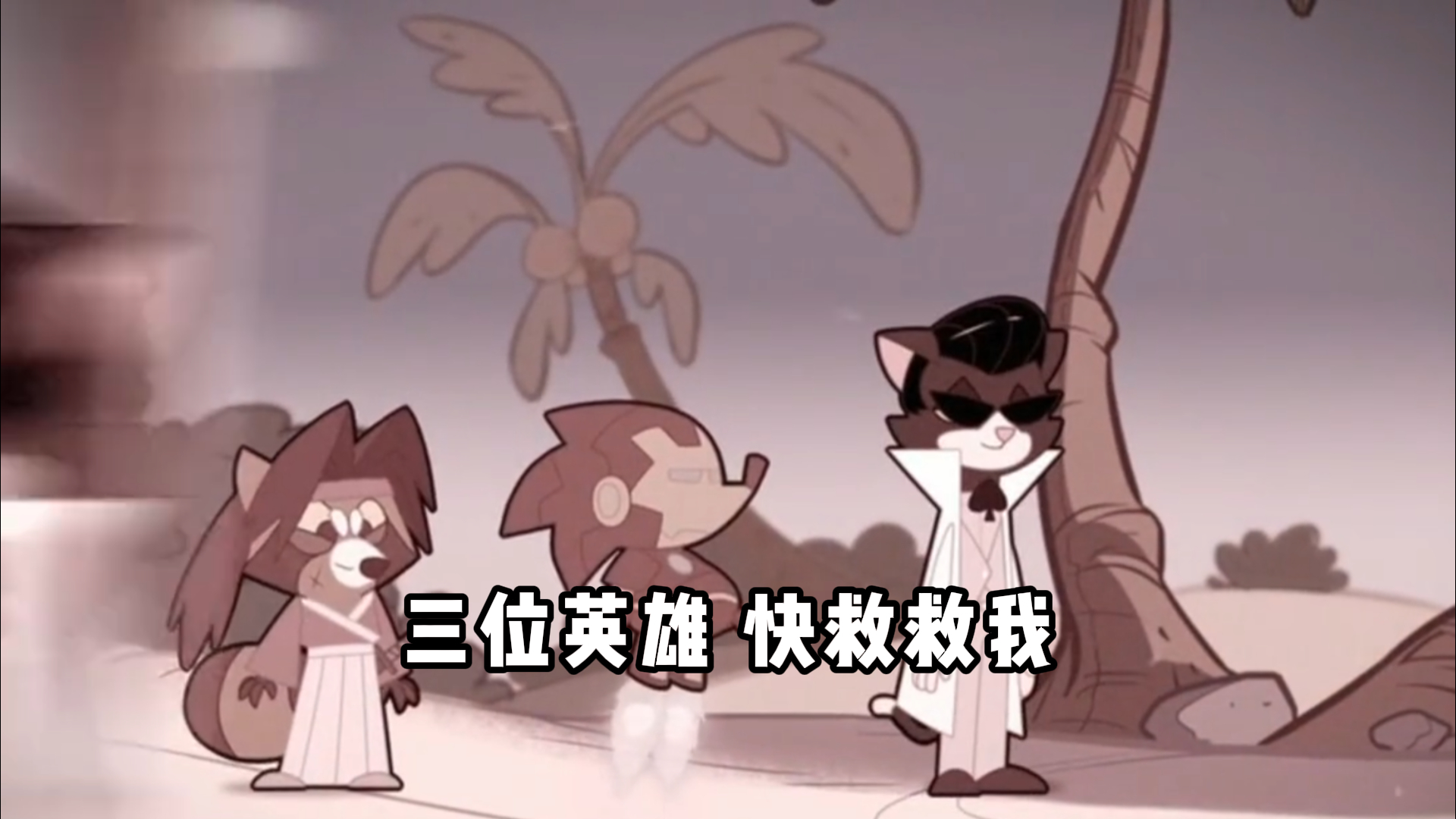 《0号宿舍》,三位英雄,快救救我