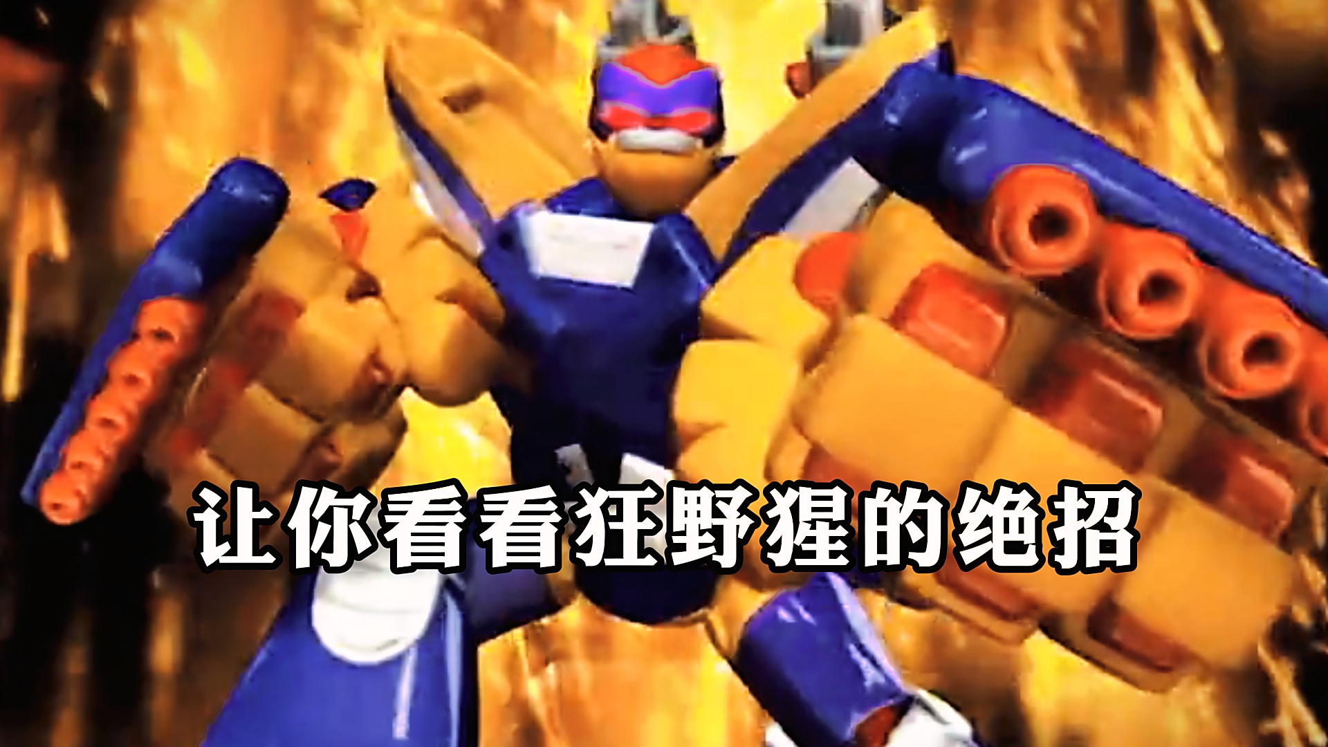 《洛洛历险记》,让你看看,狂野猩的绝招