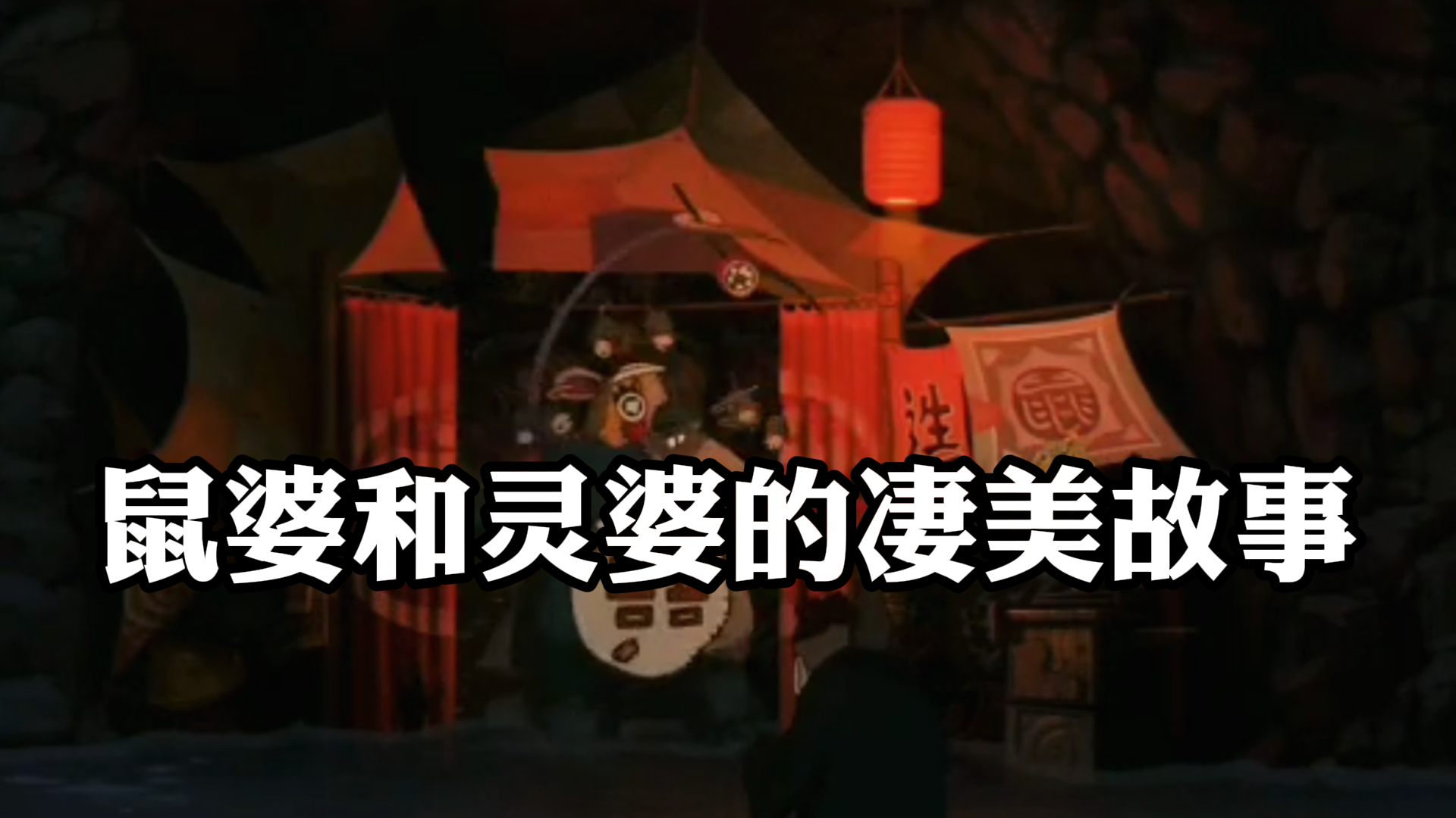 《大鱼海棠》,鼠婆和灵婆,也有一段凄美的故事吧