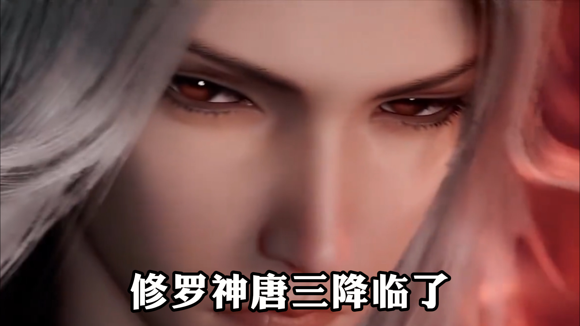 《斗罗大陆》,修罗神唐三降临了,秒杀天使罗刹