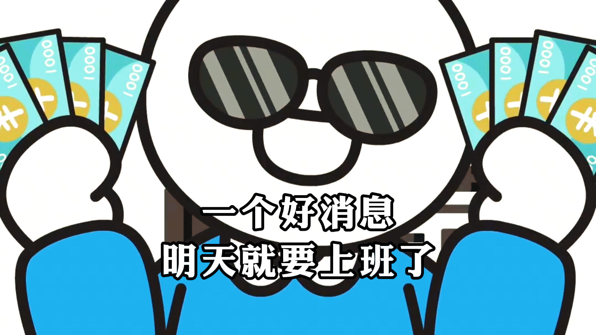 《小蓝和他的朋友》,一个好消息,明天就要上班了