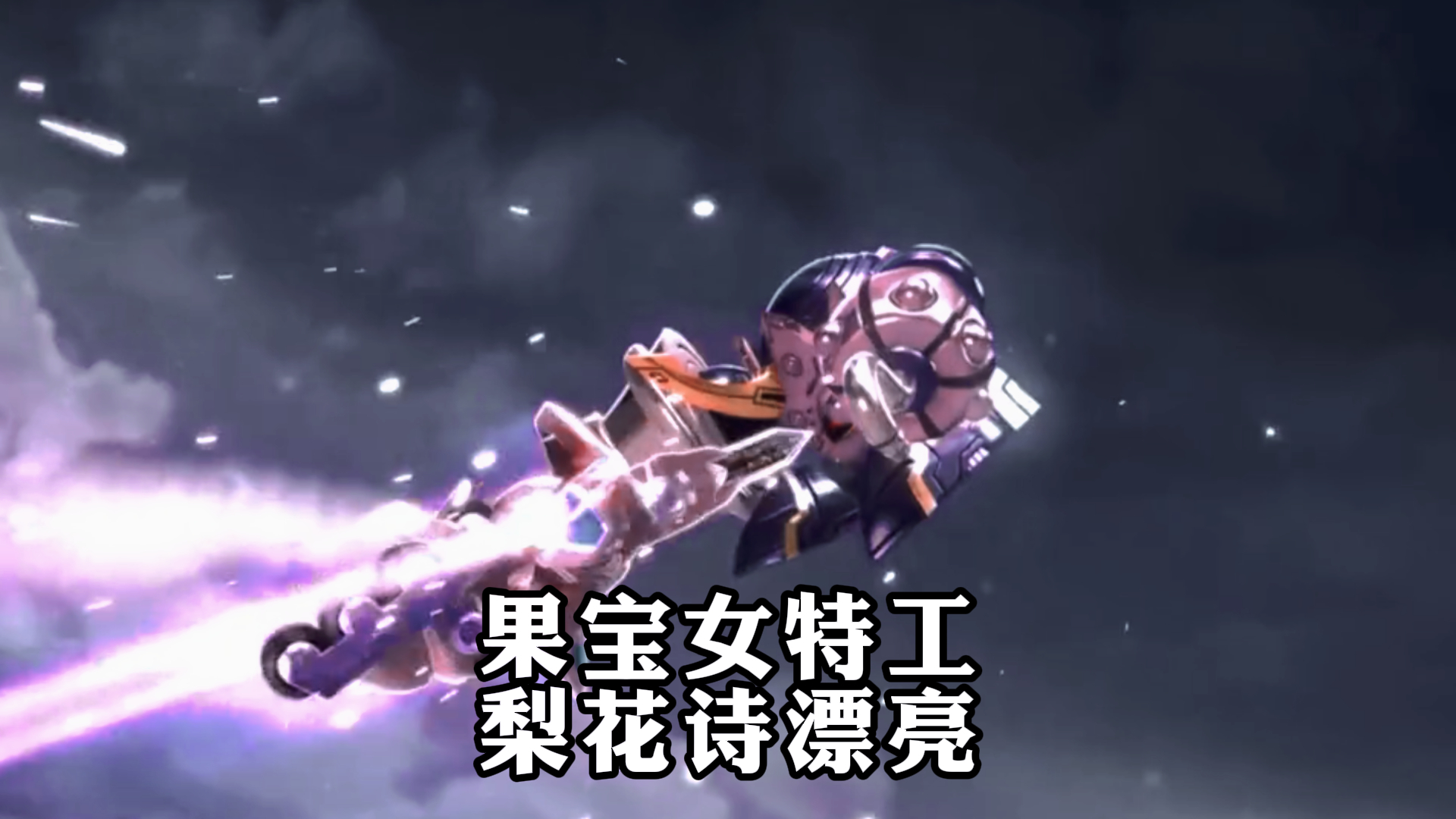 《果宝特攻》,果宝女特工,梨花诗漂亮